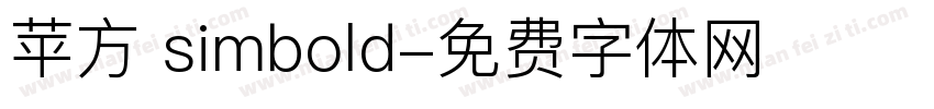 苹方 simbold字体转换